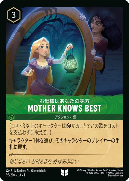 画像1: 【ロルカナ】お母様はあなたの味方 MOTHER KNOWS BEST【UC/ホイル】095・JA・1 (1)