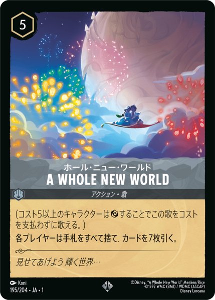 画像1: 【ロルカナ】ホール・ニュー・ワールド A WHOLE NEW WORLD【SR】195・JA・1 (1)