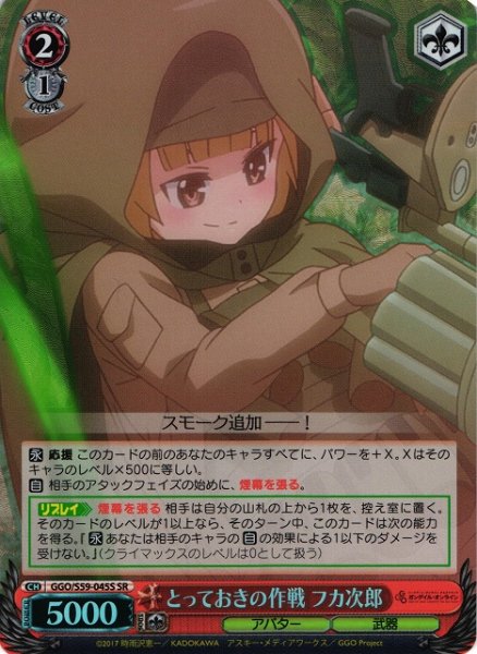 画像1: 【WS】とっておきの作戦 フカ次郎【SR】GGO/S59-045 (1)