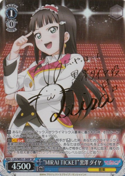 画像1: 【WS】“MIRAI TICKET”黒澤 ダイヤ(サイン)【SP】LSS/WE27-38 (1)