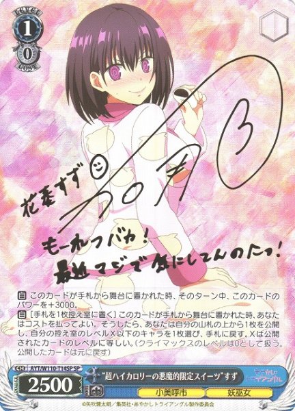 画像1: 【WS】“超ハイカロリーの悪魔的限定スイーツ”すず(サイン)【SP】AYT/W110-T14 (1)