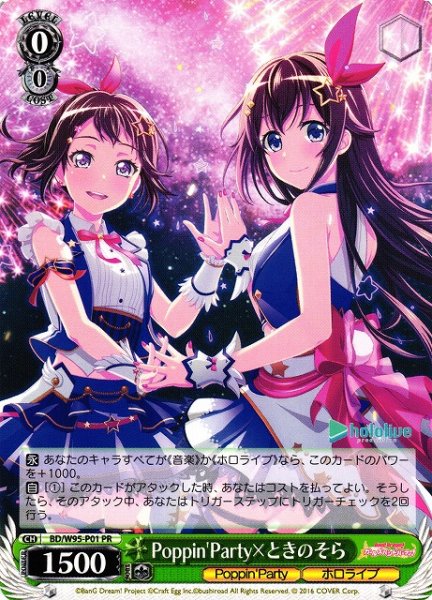 画像1: 【WS】Poppin'Party×ときのそら【PR】BD/W95-P01 (1)