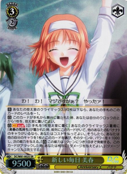 画像1: 【WS】新しい毎日 美春【SR】DC/W81-002 (1)