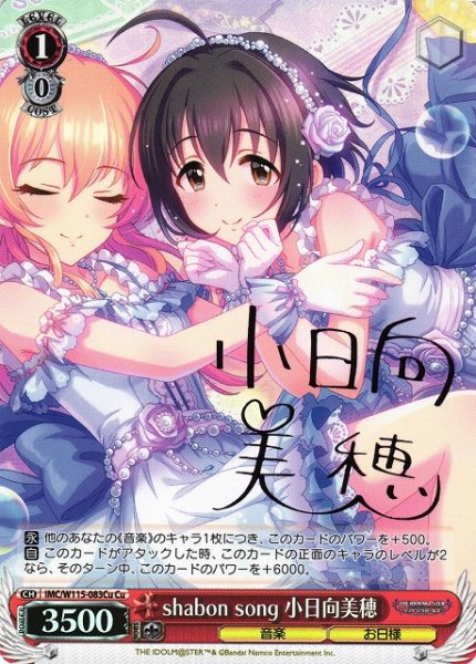 画像1: 【WS】shabon song 小日向美穂(サイン)【Cu】IMC/W115-083 (1)