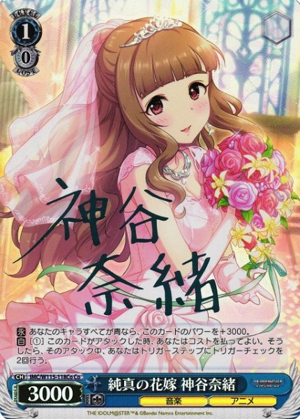 画像1: 【WS】純真の花嫁 神谷奈緒(サイン)【Co】IMC/W115-118 (1)