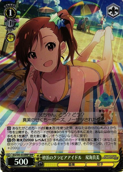 画像1: 【WS】砂浜のグラビアアイドル　双海真美【BNP】IAS/S93-033 (1)