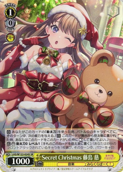 画像1: 【WS】Secret Christmas 藤島 慈【SR】LHS/W122-024 (1)