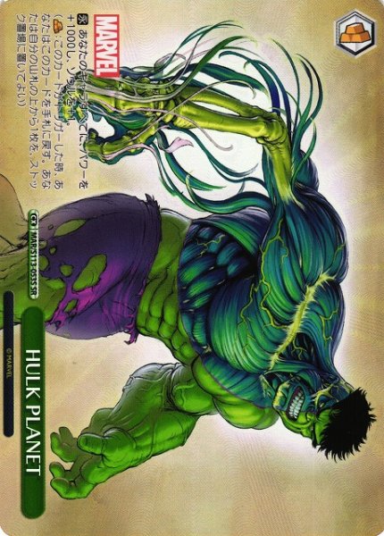 画像1: 【WS】HULK PLANET【SR】MAR/S113-053 (1)