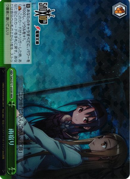 画像1: 【WS】雨宿り【RRR】SAO/S71-055 (1)