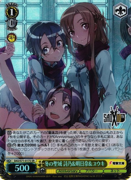 画像1: 【WS】冬の聖域 詩乃&明日奈&ユウキ【SR】SAO/S71-017 (1)