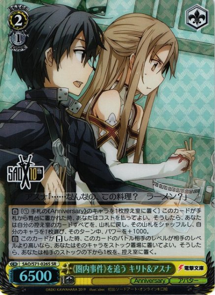 画像1: 【WS】《圏内事件》を追う キリト&アスナ【SR】SAO/S71-026 (1)