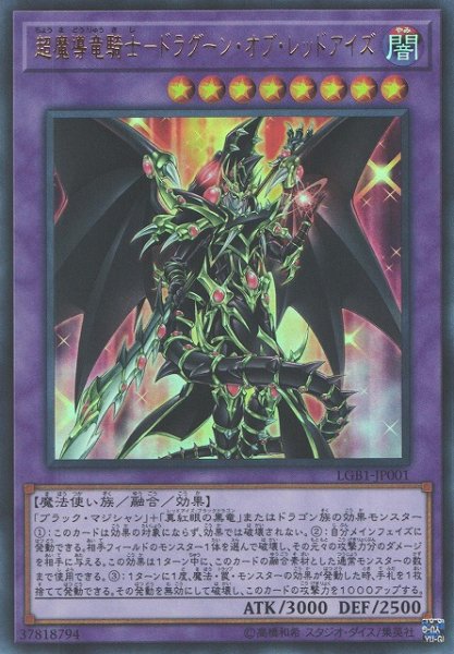 画像1: 【遊戯】超魔導竜騎士-ドラグーン・オブ・レッドアイズ【ウルトラ/融合】LGB1-JP001 (1)