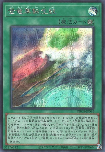 画像1: 【遊戯】登竜華転生紋【シークレット/魔法】DBCB-JP036 (1)