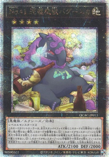 画像1: 【遊戯】No.41 泥睡魔獣バグースカ(通常イラスト)【クォーターセンチュリーシークレット/★4】QCAC-JP013 (1)