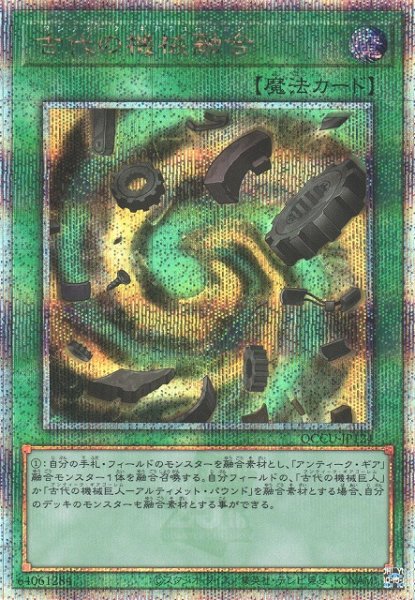 画像1: 【遊戯】古代の機械融合【クォーターセンチュリーシークレット/魔法】QCCU-JP124 (1)