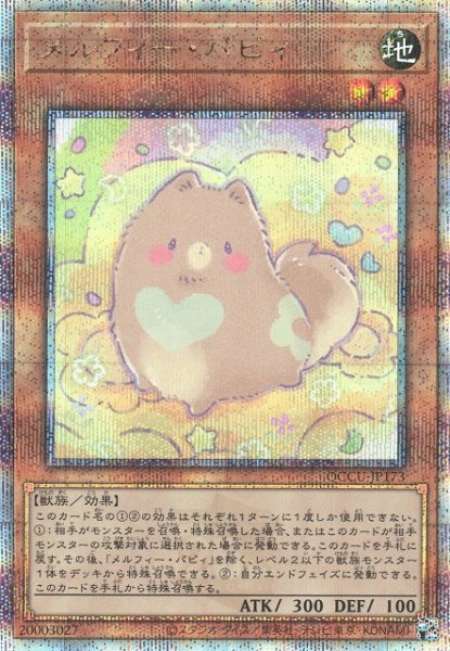 画像1: 【遊戯】メルフィー・パピィ【クォーターセンチュリーシークレット/効果】QCCU-JP173 (1)