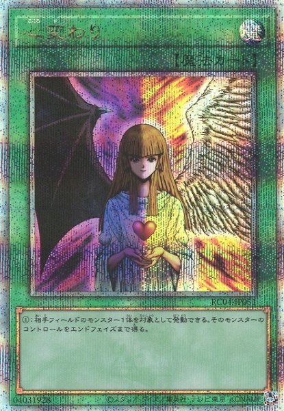 画像1: 【遊戯】心変わり【クォーターセンチュリーシークレット/魔法】RC04-JP051 (1)