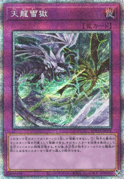 画像1: 【遊戯】天龍雪獄【プリズマティックシークレット/罠】ROTD-JP079 (1)