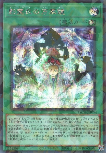 画像1: 【遊戯】影霊衣の万華鏡【シークレットパラレル/魔法】TW02-JP092 (1)