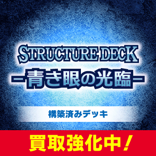 STRUCTURE DECK - 青き眼の光臨 -