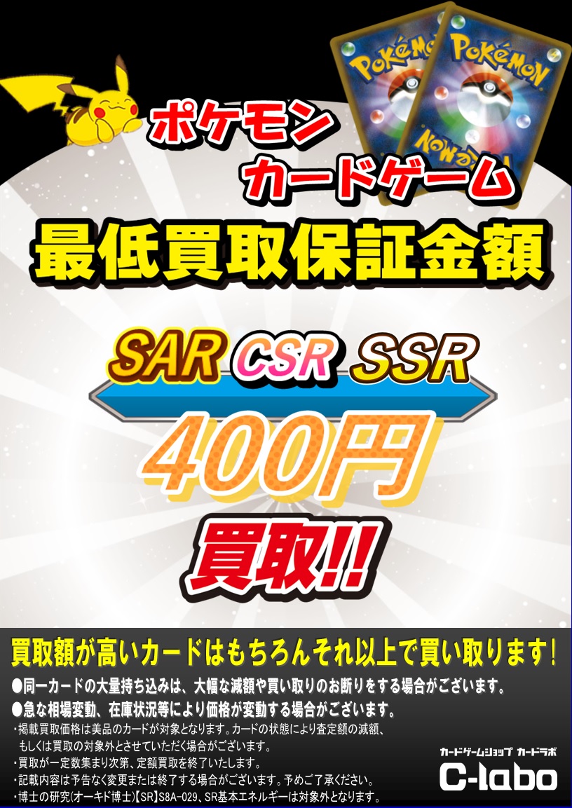 【ポケカ】ポケモンカードゲーム最低買取保証[SAR/SSR/CSR]