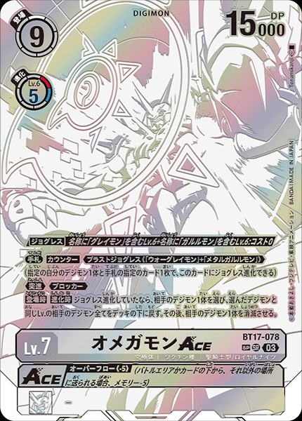 人気カードデジモンカードオメガモン Ace SR SP