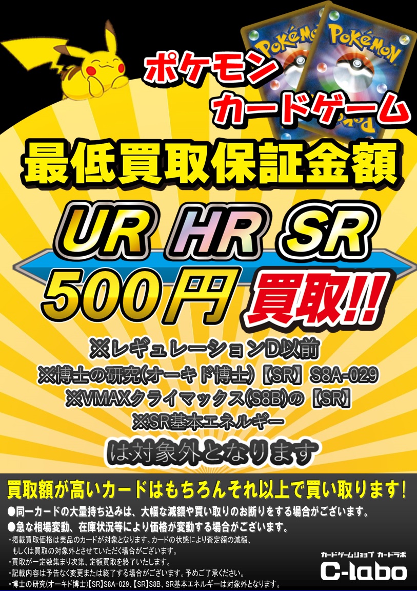 ポケカ ポケモンカードゲーム最低買取保証 Ur Hr Sr E以降のみ 基本エネルギーのsr が対象外となりました C Labo Online 買取