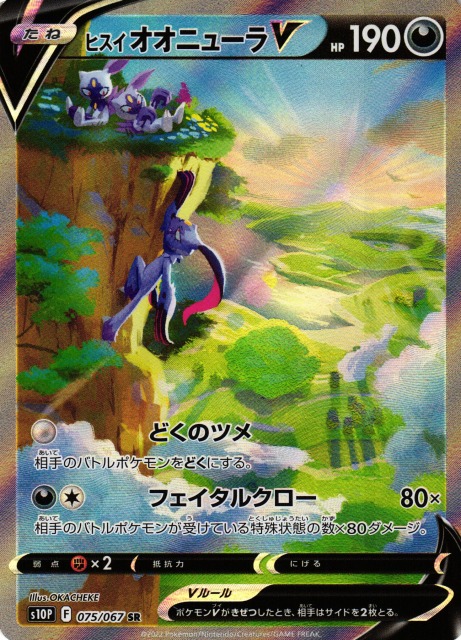 超目玉 ポケモンカード ヒスイオオニューラv sa psa10 高騰中 | www